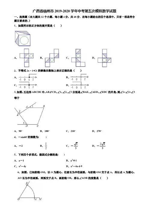广西省梧州市2019-2020学年中考第五次模拟数学试题含解析