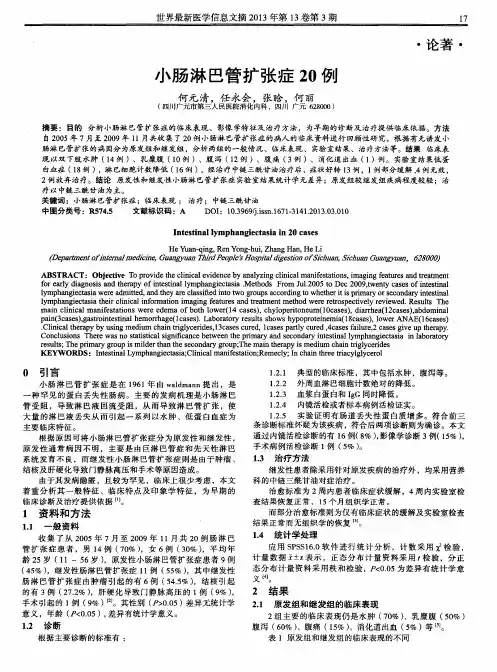 小肠淋巴管扩张症20例