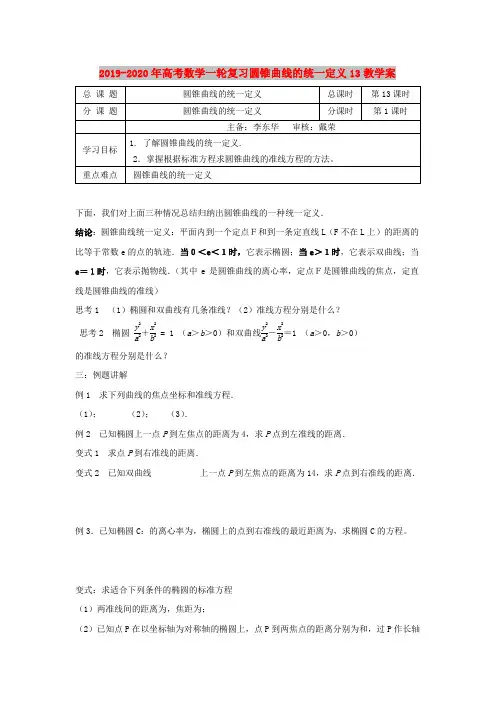 2019-2020年高考数学一轮复习圆锥曲线的统一定义13教学案