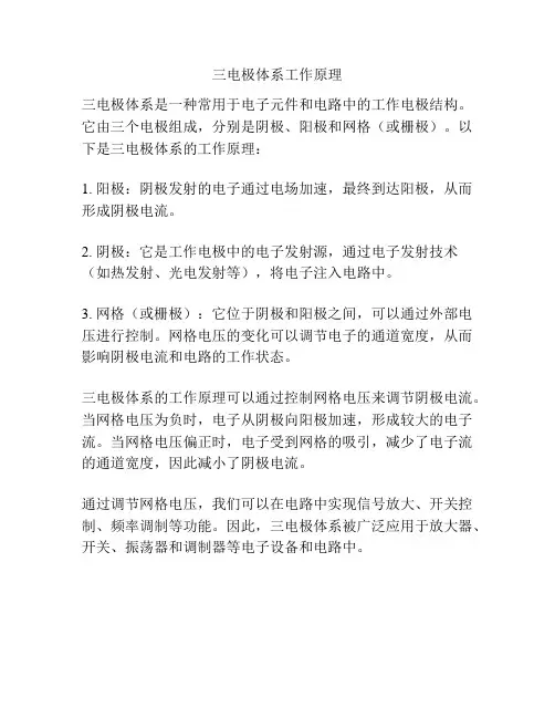 三电极体系工作原理