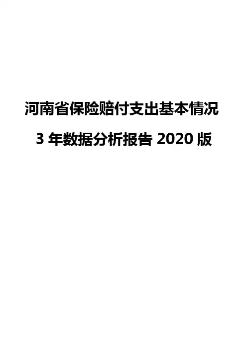 河南省保险赔付支出基本情况3年数据分析报告2020版