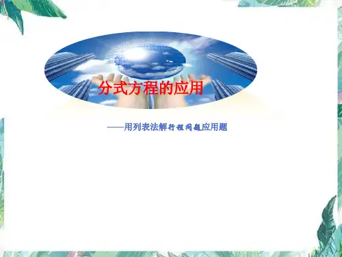 人教版 八年级上册 分式方程的应用题 用列表法解行程问题应用题 优质课件