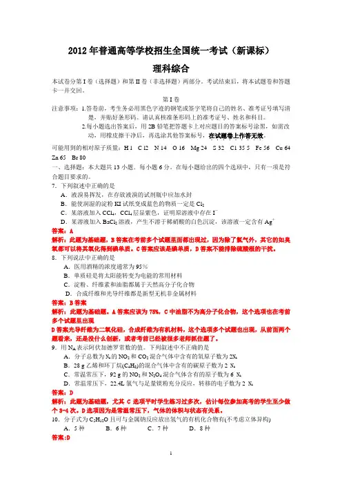 (新课标)2012年普通高等学校招生全国统一考试(理综)