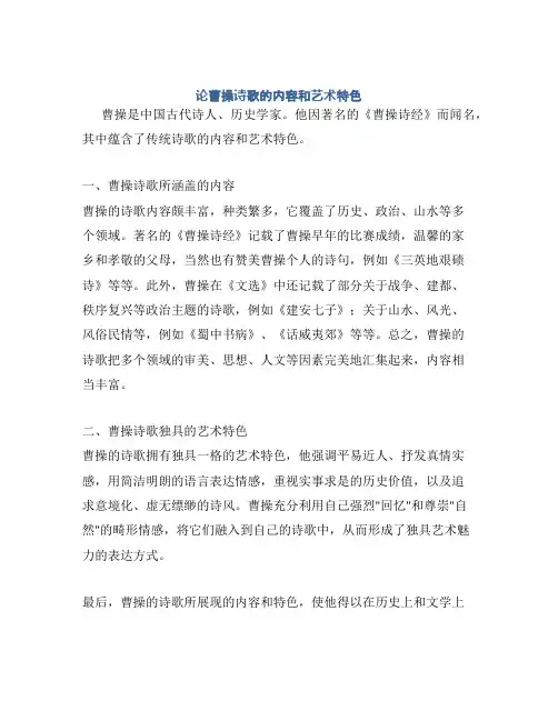 论曹操诗歌的内容和艺术特色