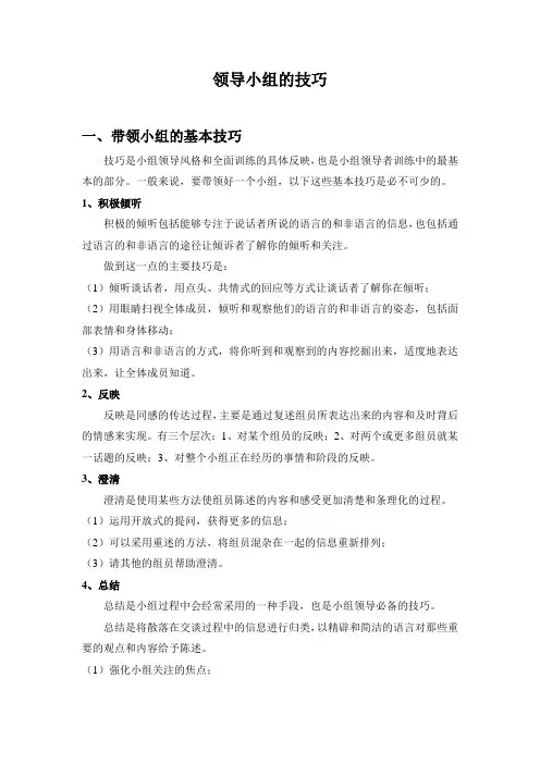 小组带领技巧介绍