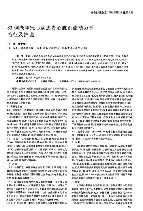 83例老年冠心病患者心脏血流动力学特征及护理