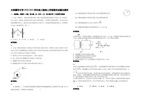 天津耀华中学2020-2021学年高三物理上学期期末试题含解析