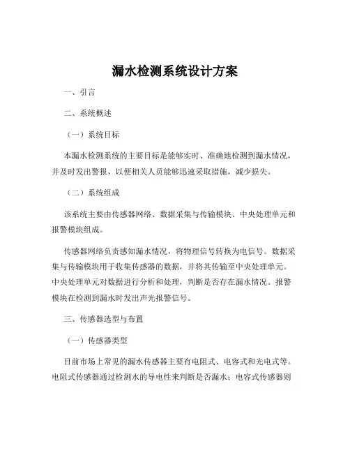 漏水检测系统设计方案