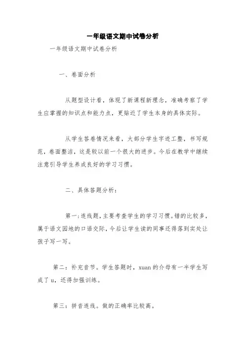 一年级语文期中试卷分析【精品范文】