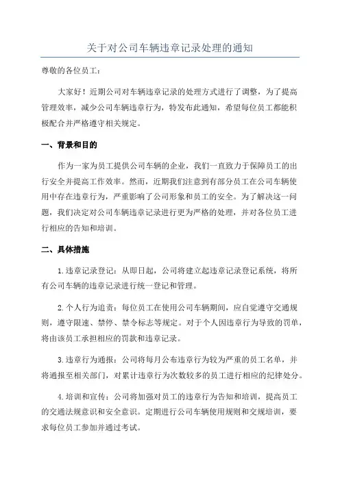 关于对公司车辆违章记录处理的通知