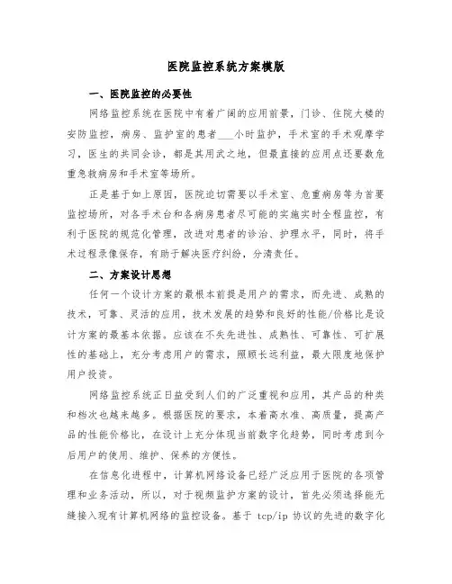 医院监控系统方案模版(3篇)