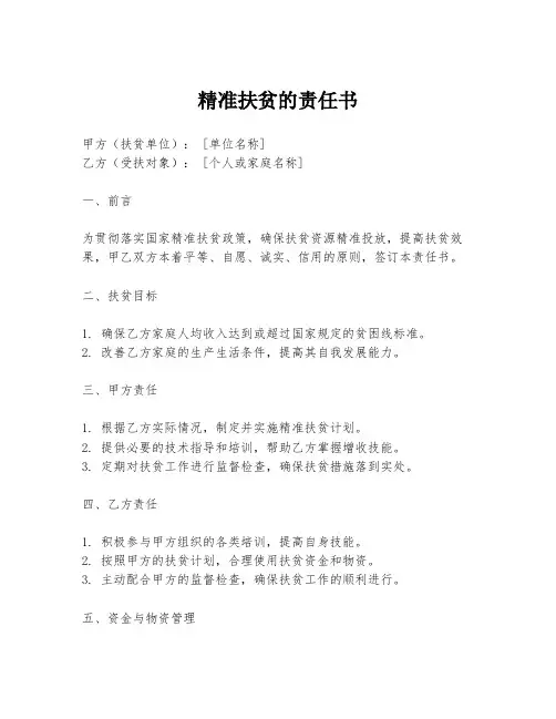 精准扶贫的责任书