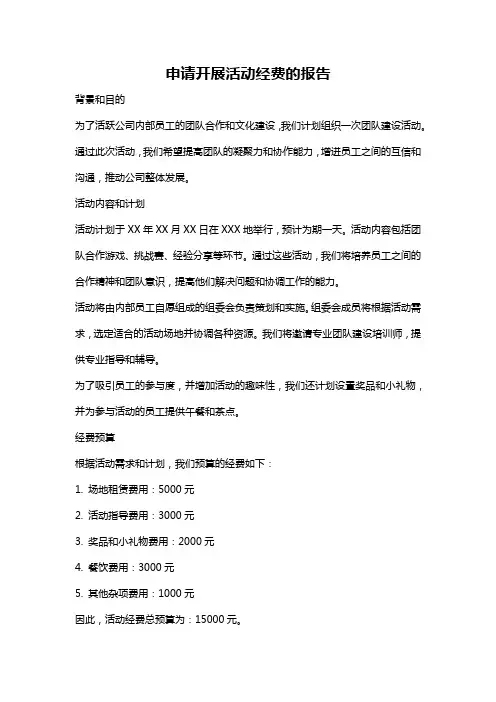 申请开展活动经费的报告