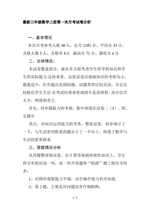 最新三年级数学上册第一次月考试卷分析