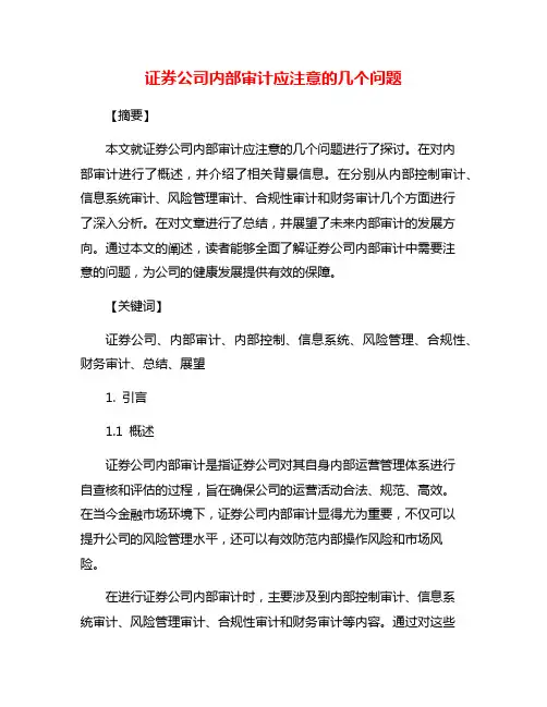 证券公司内部审计应注意的几个问题