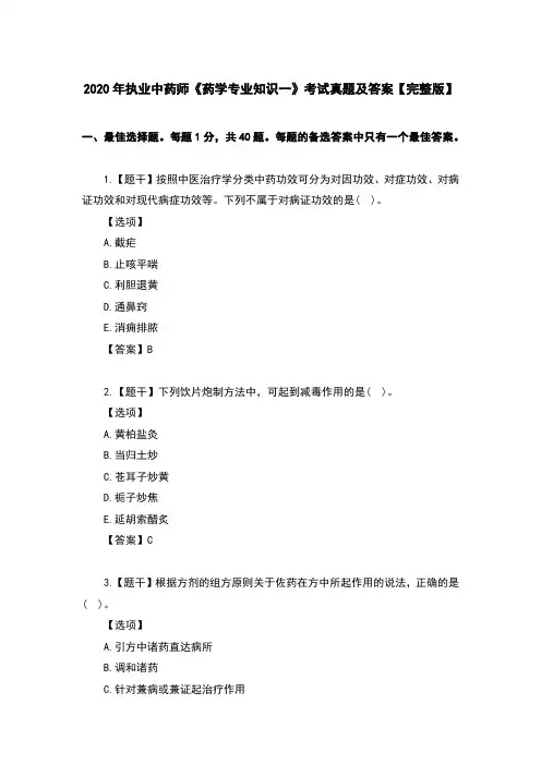 2020年执业中药师《药学专业知识一》考试真题及答案【完整版】