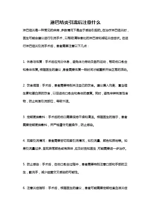 淋巴结炎引流后注意什么