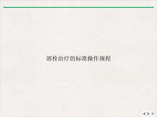 溶栓治疗的标准操作规程最新版PPT