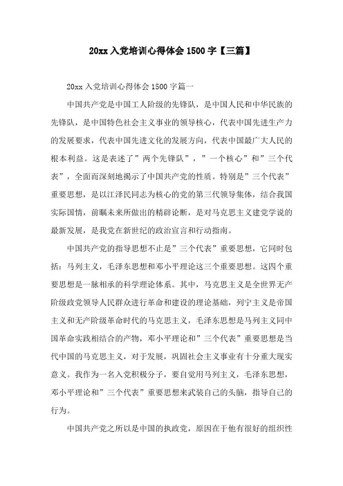 20xx入党培训心得体会1500字(三篇)