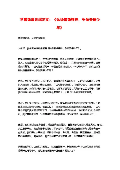 学雷锋演讲稿范文：《弘扬雷锋精神,争做美德少年》