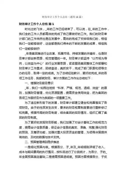 财务审计工作个人总结（通用16篇）