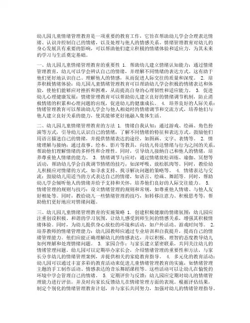 幼儿园儿童情绪管理教育