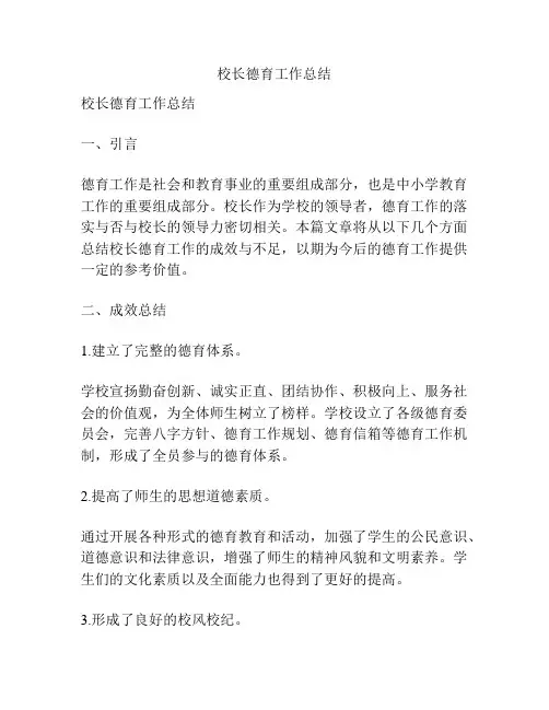 校长德育工作总结