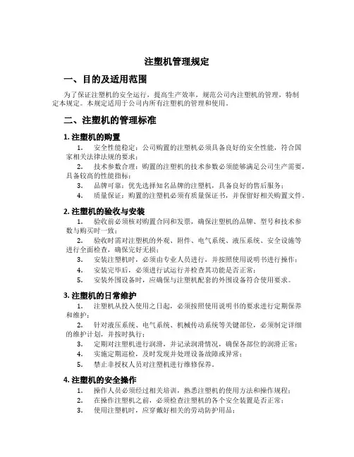 注塑机管理规定[1]