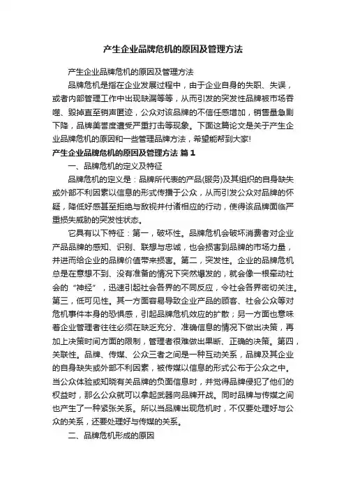 产生企业品牌危机的原因及管理方法