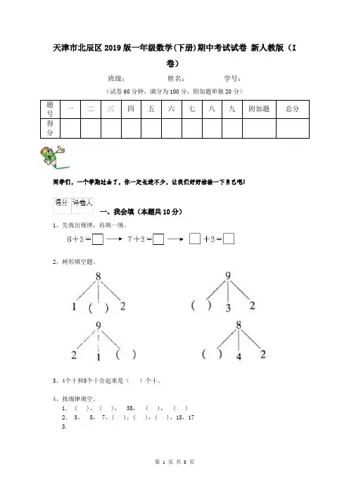 天津市北辰区2019版一年级数学(下册)期中考试试卷 新人教版(I卷)