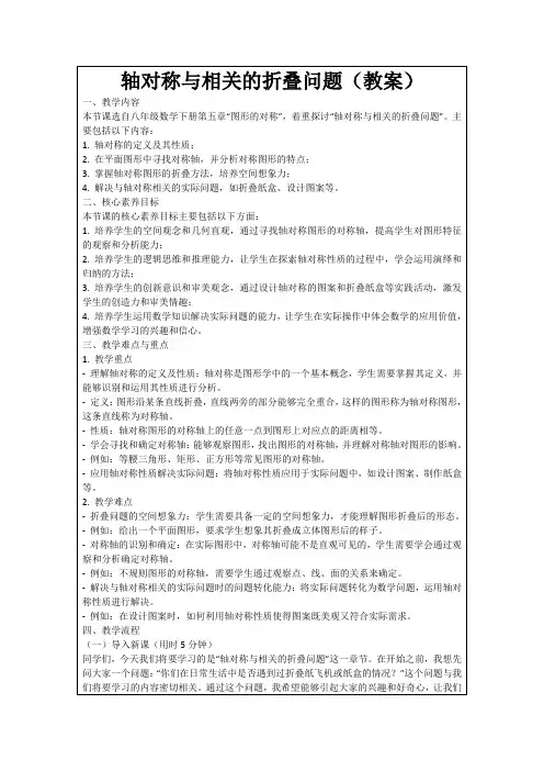 轴对称与相关的折叠问题(教案)