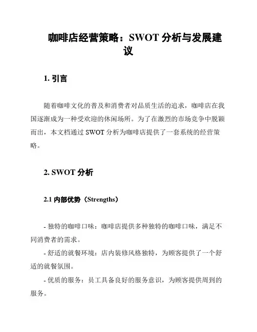 咖啡店经营策略：SWOT分析与发展建议