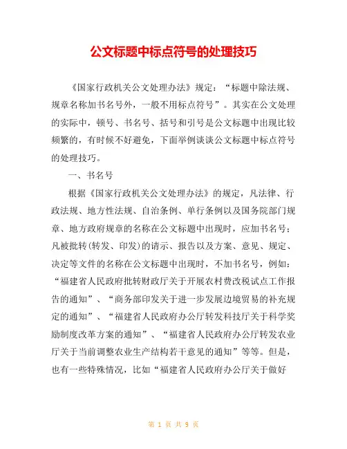 公文标题中标点符号的处理技巧