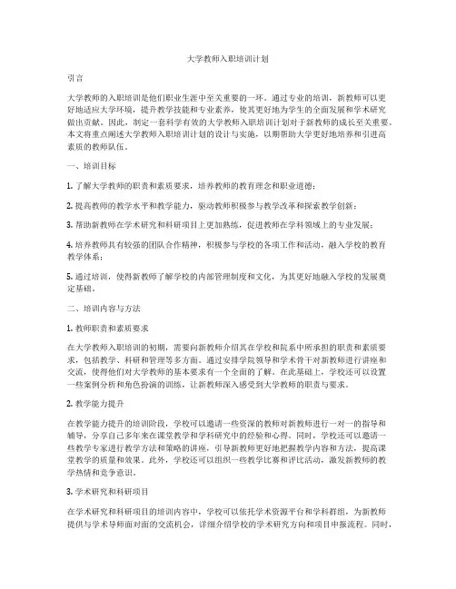 大学教师入职培训计划