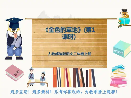 人教部编版语文三年级上册《金色的草地》(第1课时)