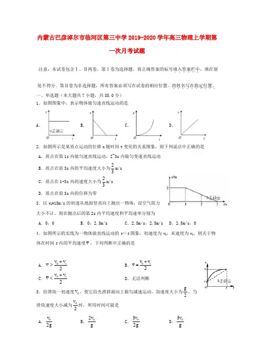 内蒙古巴彦淖尔市临河区第三中学2019-2020学年高三物理上学期第一次月考试题及参考答案