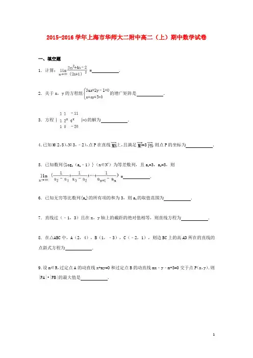 上海市华师大二附中_学年高二数学上学期期中试卷(含解析)