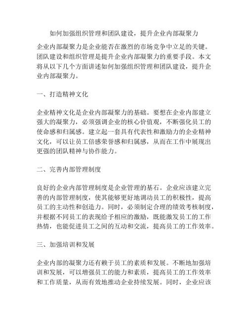 如何加强组织管理和团队建设,提升企业内部凝聚力