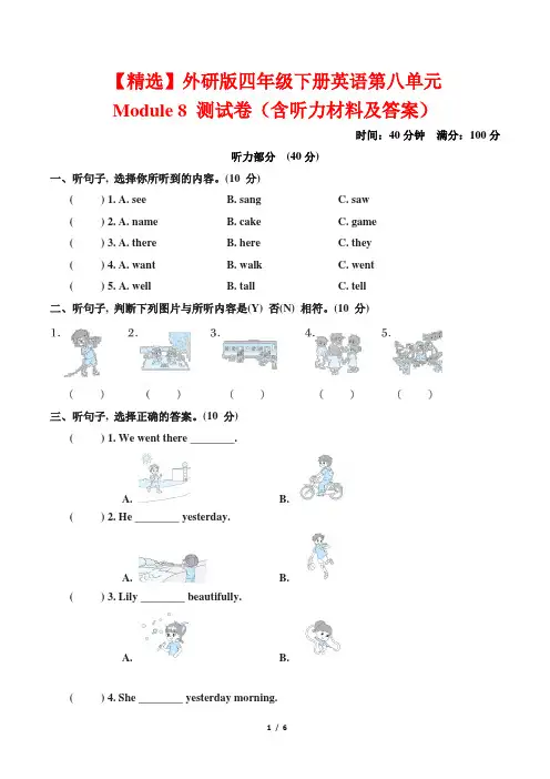 【精选】外研版四年级下册英语第八单元Module 8 测试卷(含听力材料及答案)