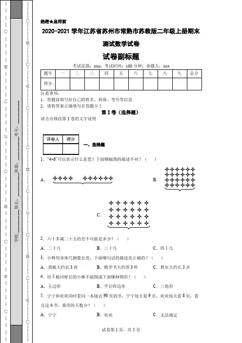 2020-2021学年江苏省苏州市常熟市苏教版二年级上册期末测试数学试卷