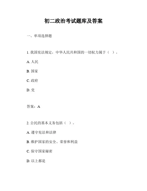 初二政治考试题库及答案