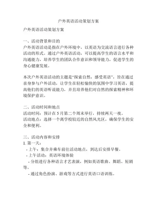 户外英语活动策划方案