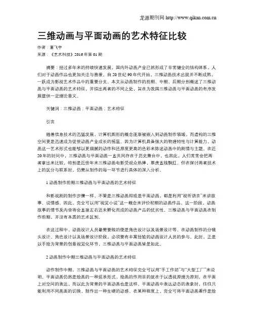 三维动画与平面动画的艺术特征比较