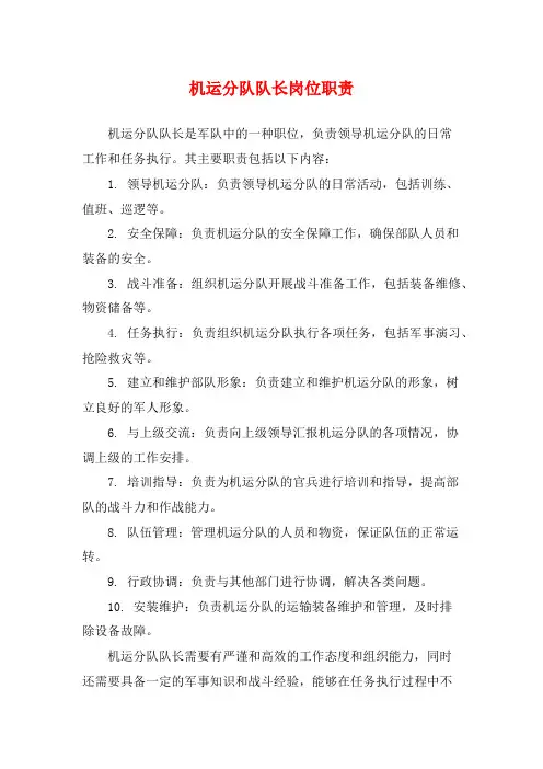 机运分队队长岗位职责