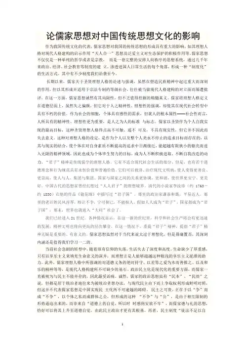 论儒家思想对中国传统文化的影响