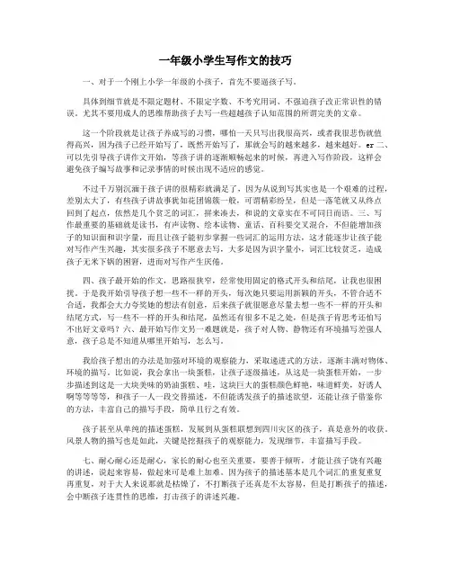 一年级小学生写作文的技巧