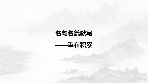 人教版高中语文全国一卷名篇名句默写专项演示ppt推荐