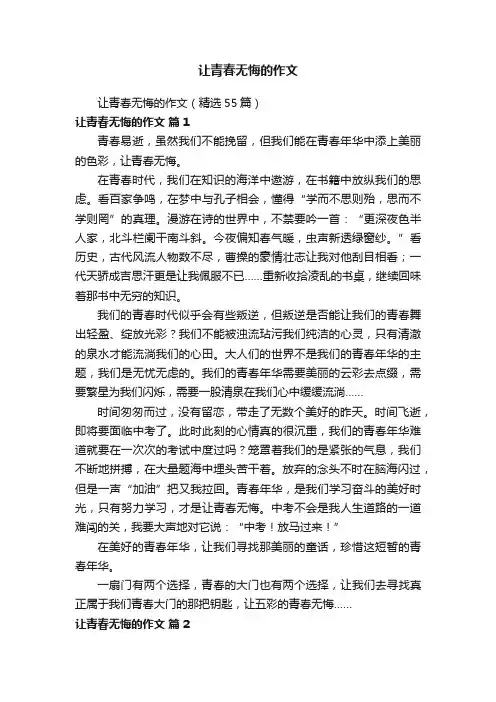 让青春无悔的作文（精选55篇）