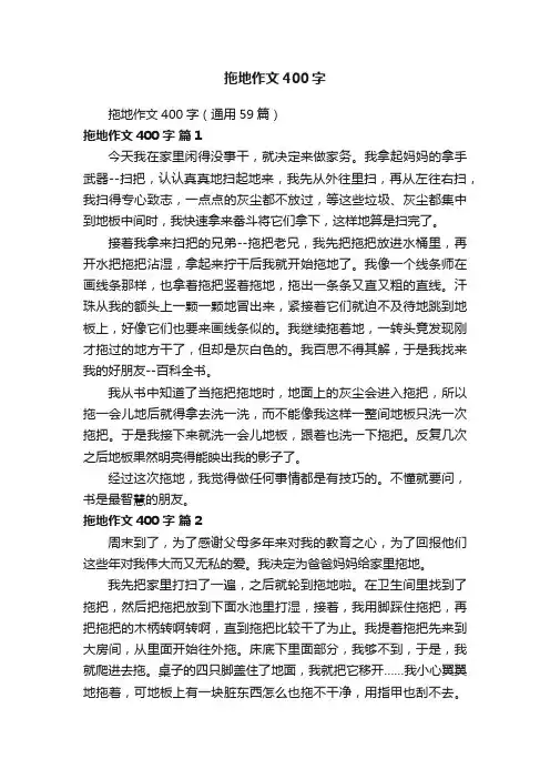 拖地作文400字（通用59篇）
