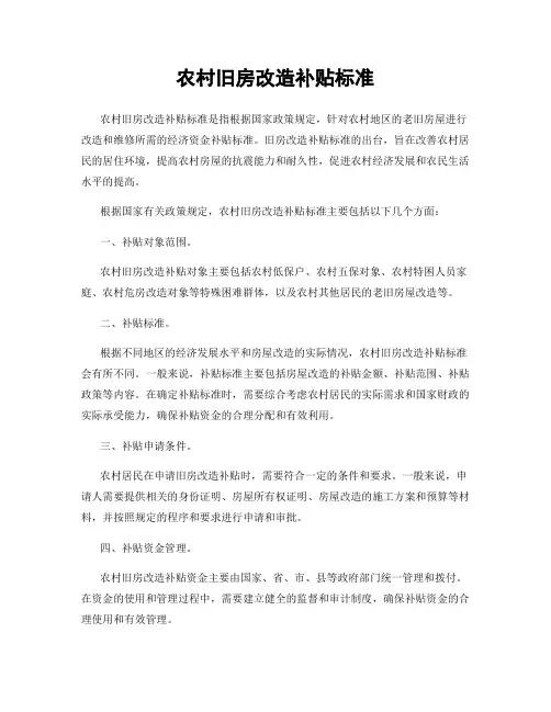 农村旧房改造补贴标准
